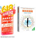解码青春期（樊登推荐 了解青春期究竟发生了什么 帮助父母正面管教十几岁的孩子）  京东618活动