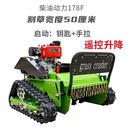 OUOETY全地形遥控履带割草机发电除草机汽油光伏果园林剪草割草机 绿色标准柴油遥控升降9马力电动