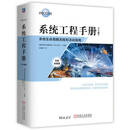 系统工程手册 系统生命周期流程和活动指南 原书第5版 中英对照版 国际系统工程委员会 INCOSE 系统工程管理书籍     正版   新书 系统工程手册 系统生命周期流程和活动指南