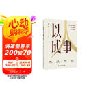 【包邮】以人成事 【京东首发】破解人性迷惑 选择激励正道 参透管理本质 提升组织绩效
