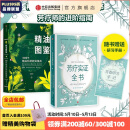 新精油图鉴 芳疗实证全书（套装2册）温佑君著 成为专业芳疗师的 芳香疗法 完全手册 芳疗风向标 精油爱好者工具书 中信出版社图书