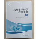 正版现货 药品审评科学管理手册(上下册)  中国药品科技出版社