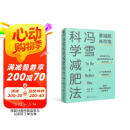 冯雪科学减肥法（要减肥?先吃饱/每年帮上万人减肥成功的临床心法正式公开）?得到图书 母亲节 母亲节礼物