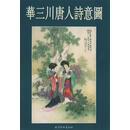 华三川唐人诗意图 华三川 绘 天津杨柳青画社【正版微瑕品】