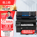 格之格388a硒鼓 m126a适用惠普m1136硒鼓 hp1108硒鼓 m128fn p1007 p1008打印机p1106硒鼓cc388x墨盒大容量3支装