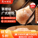 广州酒家利口福 虾饺480g 24只装 早餐半成品 广式早茶点心 生鲜食品速食美食