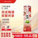 三得利（Suntory）果酒 梅酒 梅子酒 青梅酒 10度 2L 盒装