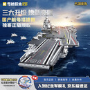 奇妙（keeppley）福建舰纪念版航母积木大国重器军事模型玩具送男孩生日礼物