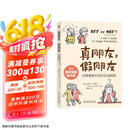 真朋友 假朋友：给青春期女孩的友谊指南  京东618活动