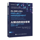 AI驱动的项目管理：驾驭AI，引爆生产力变革，制胜每个项目
