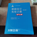 【二手9成新】船舶设计实用手册  第3版  电气分册 中国造船工程学会，中国船舶工业集团公司，中国船
