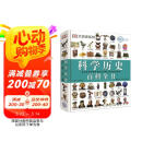 DK科学历史百科全书（2021年全新印刷）