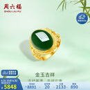 周六福足金999金玉吉祥和田玉活口戒指女 Y0111650 15号 生日礼物
