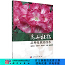 [按需印刷]高山杜鹃品种及栽培技术/解玮佳，王继华，李世峰 科学出版社