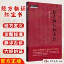 经方临证红宝书 马家驹 高峰 著 中国中医药出版社 中医师承学堂 伤寒论 金匮要略 经方临证 六经八纲解方证 9787513295406