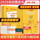 【官方直营 全新升级】2026张剑黄皮书英语一2026张剑黄皮书英语二考研英语真题试卷考研英语2026黄皮书真题考研黄皮书考研历年黄皮书真题 【精解提分版】张剑黄皮书英语一06-25年真题