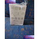 【二手9成新】写给年轻人的中国智慧 /王蒙 北京联合公司