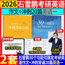 多品可选【官方现货】石雷鹏2026考研英语作文冲刺背诵手册背诵20篇 真题真刷真题试卷 唐迟阅读的逻辑 英语一英语二写作模板冲刺背诵范文 高分写作满分模板30个功能句新东方张剑5套题 【现货】26石雷