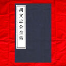 胡文忠公全集即胡文忠公遗集全四册-清胡林翼撰-民国二十四年九州书局铅印本黑白影印