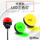LZJVQIJN启骏QC50S-L-J半球形信号报警指示灯防水LED三色灯 90 防水接头无声