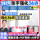 【宇哥指定店铺】张宇2026考研数学强化36讲+1000题高数18讲数学一二三闭关修炼线性代数9讲 强化27讲书课包价保阅读狂欢节 【数一/三】2026张宇强化36讲（现货速发）
