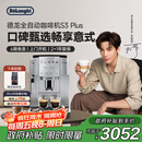 德龙（Delonghi）【政府补贴】咖啡机 家用全自动咖啡机 欧洲进口意式现磨理想手动打奶泡 S3 Plus佳伟同款Pro