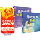 胎教故事妈妈读+爸爸读：有声版（套装2册） 母亲节 母亲节礼物