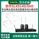 舒尔（SHURE）SLXD14D无线头戴话筒舞台演出直播培训演讲会议采访唱歌耳麦克风 SLXD14D/DH5 一拖二全指向头戴