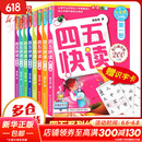 四五快读 全彩图升级版故事集全套8册 3-6岁幼儿快速识字阅读法儿童读物 套装单册可选四五快算、四五快数 亲子家教系列 【8册】四五快读 全套