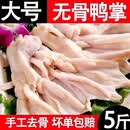 新鲜无骨鸭掌生鲜脱骨鸭爪商用生鸭掌冷冻批发整箱 【冷链发货】 无骨鸭掌五斤装【2500g】