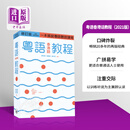 粤语香港话教程 修订版 录音扫码即听版 快速学广东话教程入门速成 港台原版 郑定欧香港三联书店