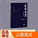 言道述真  陈一夫译著  环球出版社