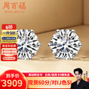 周百福铂金钻石耳钉女白18k金耳环耳饰六爪真钻送女友生日520情人节礼物 【超值现货】30分/对FG色SI