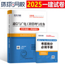 环球网校备考2025年一级建造师考试通信与广电历年真题库模拟试卷习题集刷题习题册2025一建实务教材习题资料必刷题试题练习题25押 【通信】历年真题+冲刺试卷