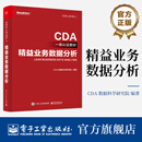 官方正版 精益业务数据分析 CDA一级认证教材 CDA 数据科学研究院 编著 企业业务数据分析方法 数据可视化报表 数据分析考试书籍