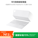 华为智能磁吸键盘 星闪版 宣白 仅适用于华为平板HUAWEI MatePad Pro 13.2英寸2025