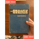 【绝版旧书】一个叛徒的自述 张国焘叛变前后 /田伏隆 中国文史出版社