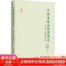 中国茶树品种资源志(中卷) 茶树授权品种 图书