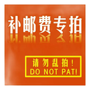 运费 邮费 快递费 差价 红色