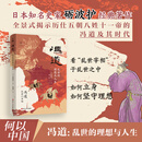 【当当正版包邮】冯道 乱世的理想与人生 何以中国 日本知名史家砺波护经典著作 全景式揭示历仕五代十国时期五朝八姓十一帝的冯道及其时代 砺波护 著  传记图书书籍 图书