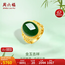 周六福足金999金玉吉祥和田玉活口戒指女 Y0111650 15号 生日礼物