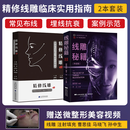 正版2本 精修线雕 第2版+线雕秘籍 美沃斯系列丛书曹思佳精修线雕埋线减肥微整形注射美容书籍美沃斯系列丛书东厂秘训指定教材教程