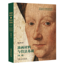 油画材料与技法基础