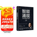 【雷军推荐】智能涌现 AI时代的思考与探索 三院院士张亚勤 著 DeepSeek 人工智能+具身智能 技术趋势 创新发展 生命科学 自动驾驶 绿色计算 物联网产业落地路线
