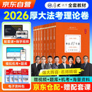 司法考试2026教材 厚大法考客观题理论卷鄢梦萱商经法罗翔讲刑法向高甲刑诉法张翔民法 全8本可搭法律社教材真题瑞达方圆众合辅导书主观题
