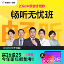 东奥25+26年中级会计职称网课教材题库视频课件网络课程畅听无忧班 畅听无忧班【纸质书】【买26考季，送25考季】 2考季3科