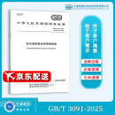 GB/T 3091-2025 低压流体输送用焊接钢管 代替GB/T 3091-2015 【纸质版】