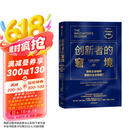 创新者的窘境（珍藏版）全球畅销20余年 传世管理经典 创新之父 管理大师 克莱顿·克里斯坦森 著 领先企业如何被新兴企业颠覆 破坏性创新 企业家 创业者