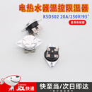 适用美的万家乐万和电热水器限温器通用KSD302X/s/T配件93℃温控开关16/20A防干烧超温保护器 93度 20A 250V（自动复位） 【送导热硅脂】