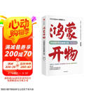 【自营包邮】鸿蒙开物 华为终端操作系统破晓之路 方兴东 徐玮 著